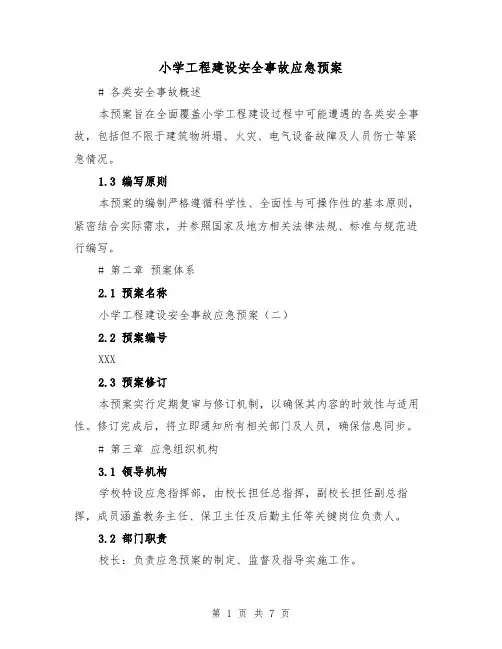 小学工程建设安全事故应急预案(3篇)