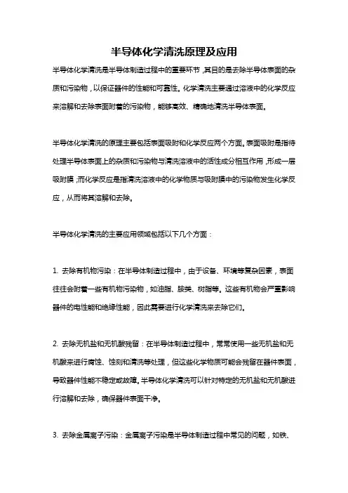 半导体化学清洗原理及应用