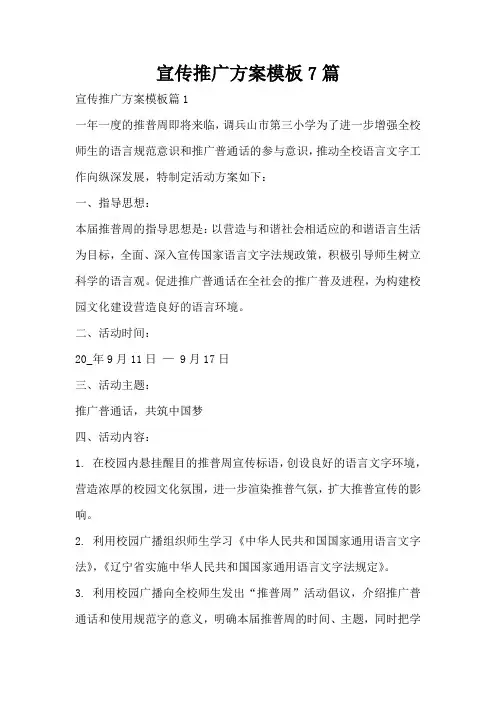 宣传推广方案模板7篇