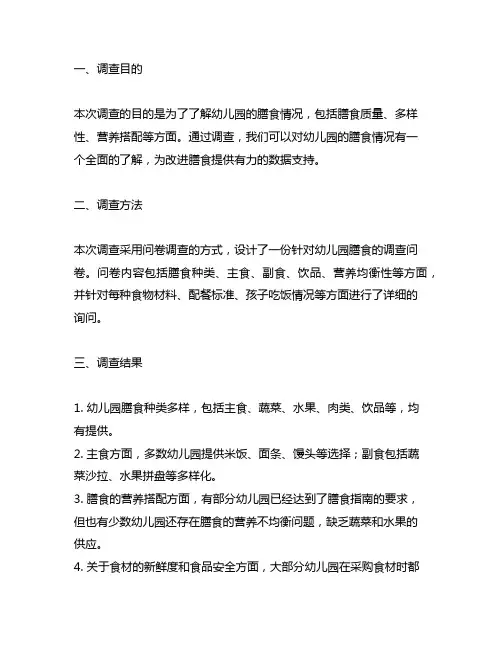 幼儿园膳食调查问卷报告总结 幼儿园膳食调查