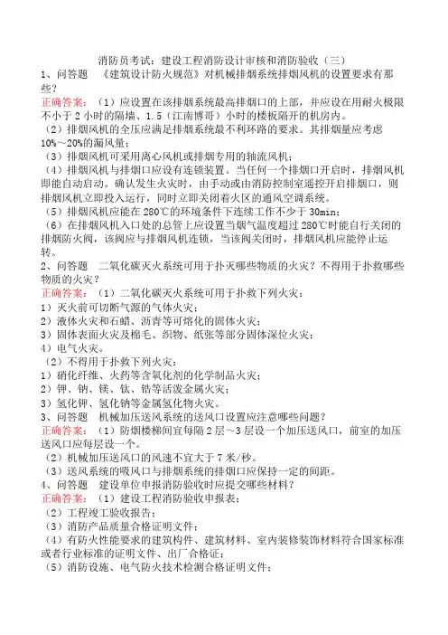 消防员考试：建设工程消防设计审核和消防验收(三)