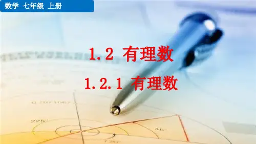 七年级数学上册教学课件《有理数》