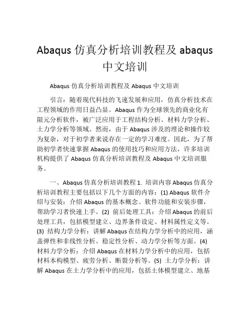 Abaqus仿真分析培训教程及abaqus中文培训