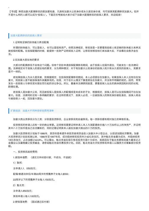 加拿大配偶移民的担保人要求