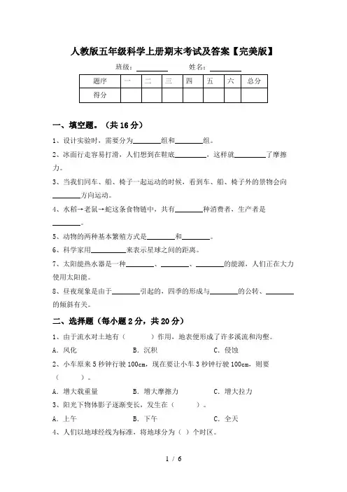 人教版五年级科学上册期末考试及答案【完美版】