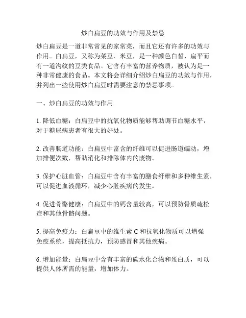 炒白扁豆的功效与作用及禁忌