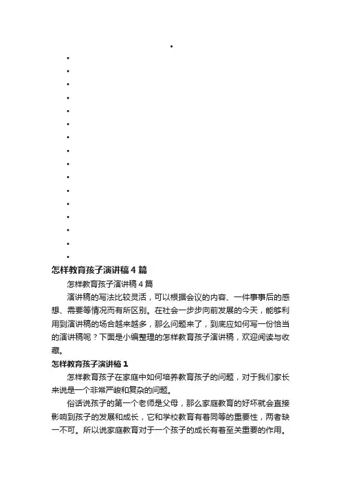 怎样教育孩子演讲稿4篇