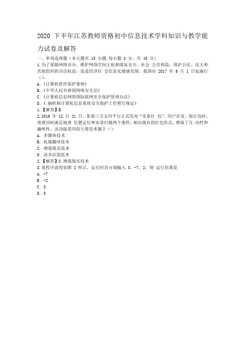 2020下半年江苏教师资格初中信息技术学科知识与教学能力试卷及答案