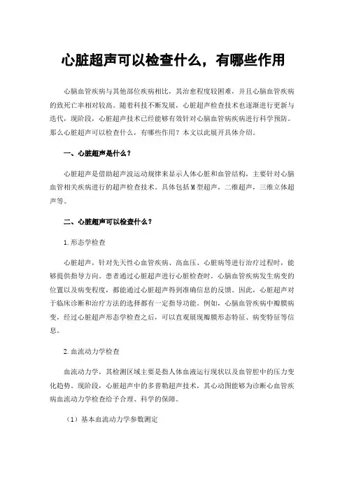 心脏超声可以检查什么，有哪些作用