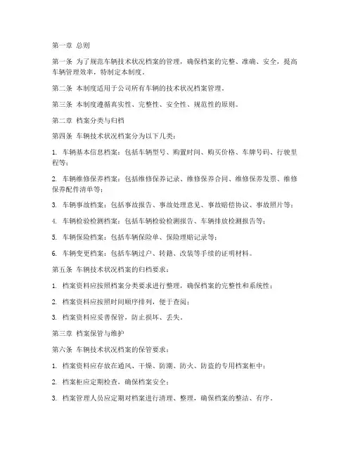 车辆技术状况档案管理制度