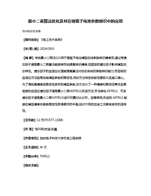 最小二乘算法优化及其在锂离子电池参数辨识中的应用
