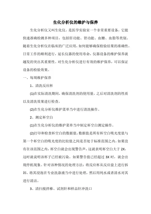 生化分析仪的维护与保养