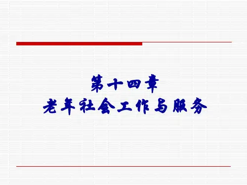 老年学概论-邬沧萍第3版-第十四章--老年社会工作与服务(PPT43页)