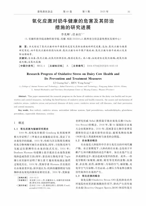 氧化应激对奶牛健康的危害及其防治措施的研究进展