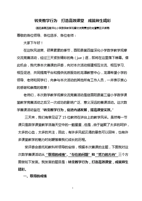 酉阳县第四届小学数学优质课竞赛活动龙潭赛区评课稿