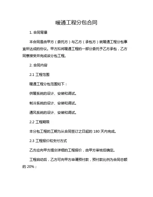 暖通工程分包合同