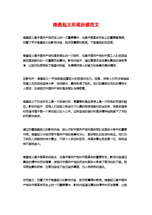 南昌起义的观后感范文