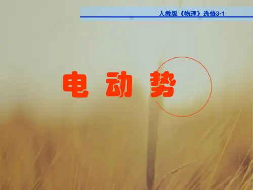 江苏省无锡市大桥实验学校高中物理选修3-1课件：2.2电动势