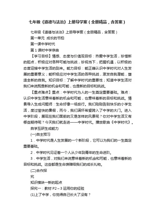 七年级《道德与法治》上册导学案（全册精品，含答案）