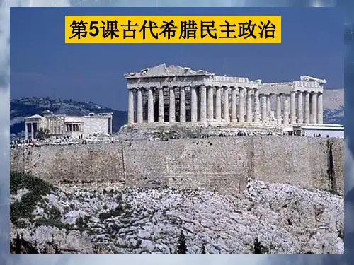 古代希腊民主政治PPT教学课件