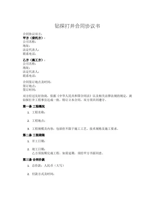 钻探打井合同协议书
