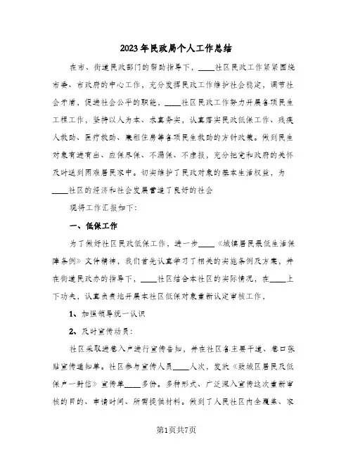 2023年民政局个人工作总结(二篇)
