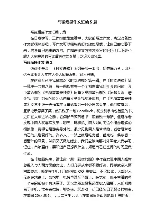 写读后感作文汇编5篇