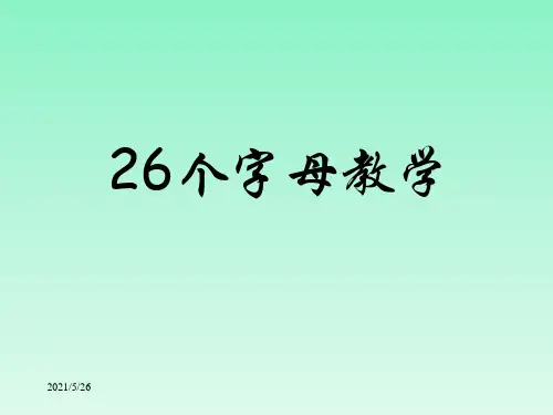 26个字母课件PPT
