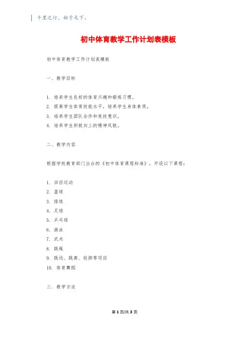 初中体育教学工作计划表模板