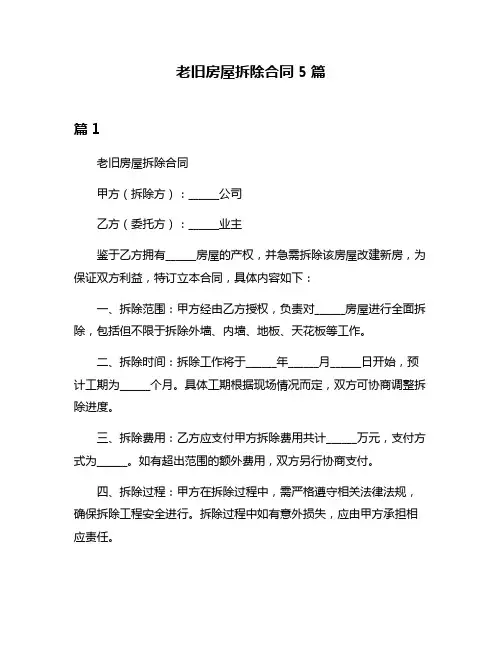 老旧房屋拆除合同5篇