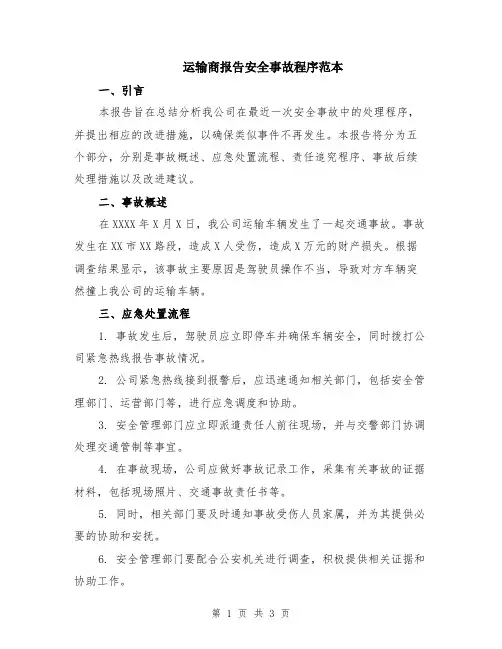 运输商报告安全事故程序范本
