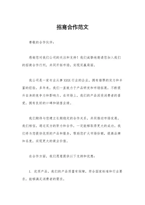 招商合作范文