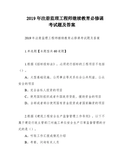 2019年注册监理工程师继续教育必修课考试题及答案