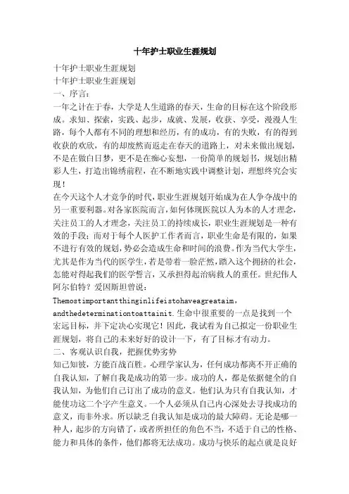 十年护士职业生涯规划
