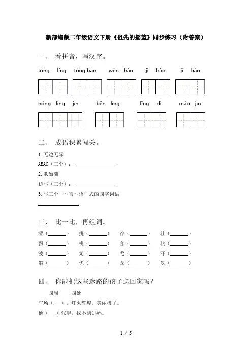 新部编版二年级语文下册《祖先的摇篮》同步练习(附答案)
