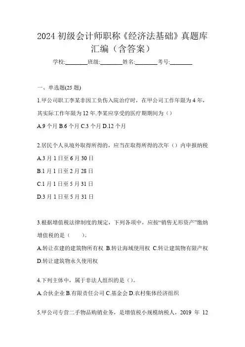 2024初级会计师职称《经济法基础》真题库汇编(含答案)