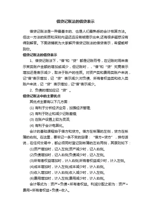 借贷记账法的借贷表示