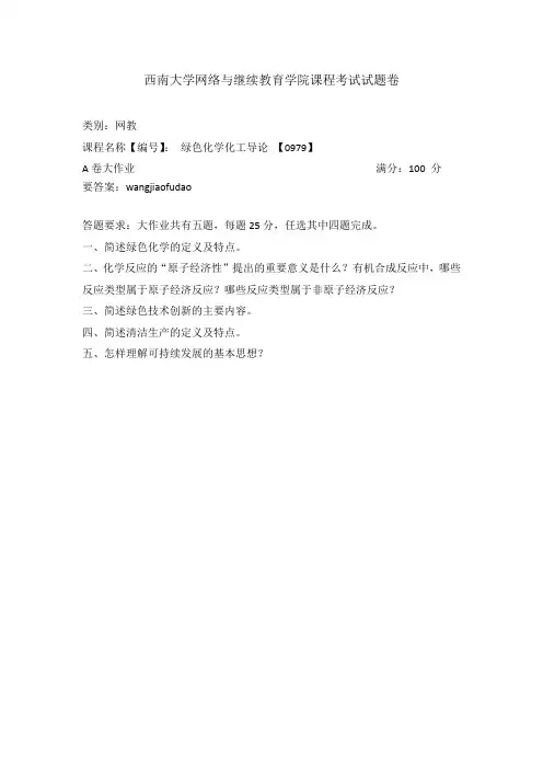 [0979]绿色化学化工导论20年6月西南大学机考大作业参考答案