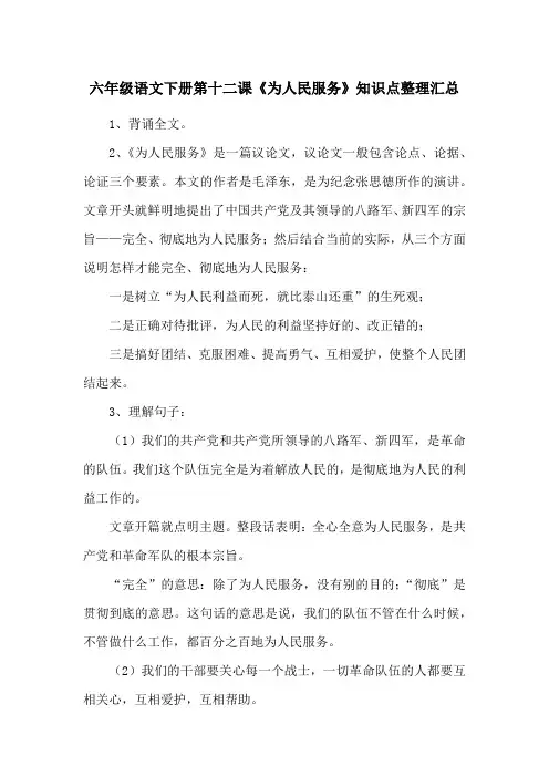 六年级语文下册第十二课《为人民服务》知识点整理汇总