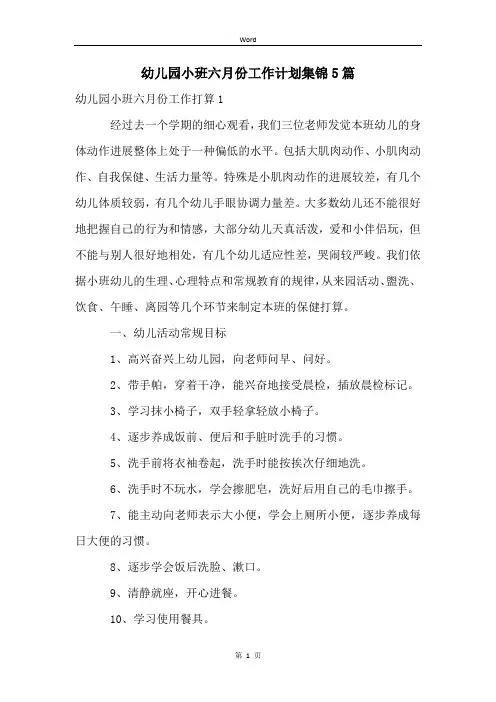 幼儿园小班六月份工作计划集锦5篇