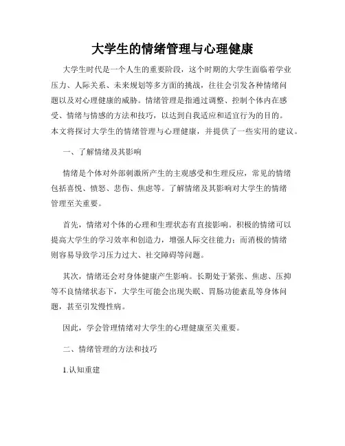 大学生的情绪管理与心理健康