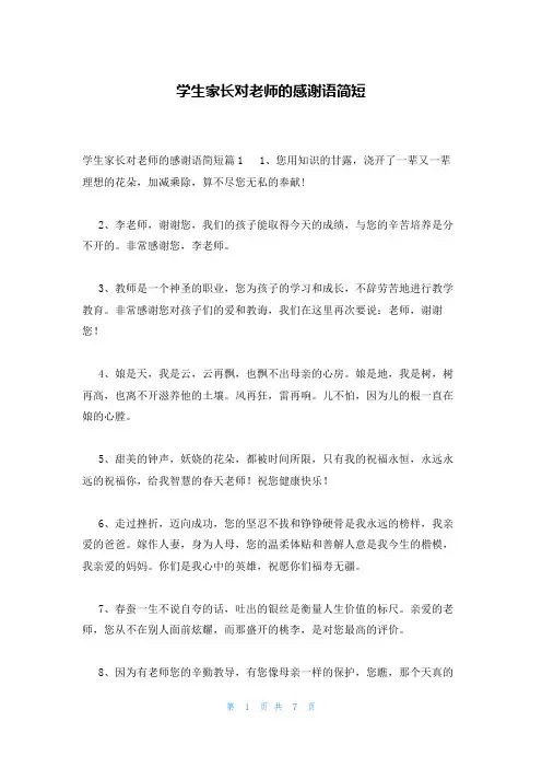 学生家长对老师的感谢语简短