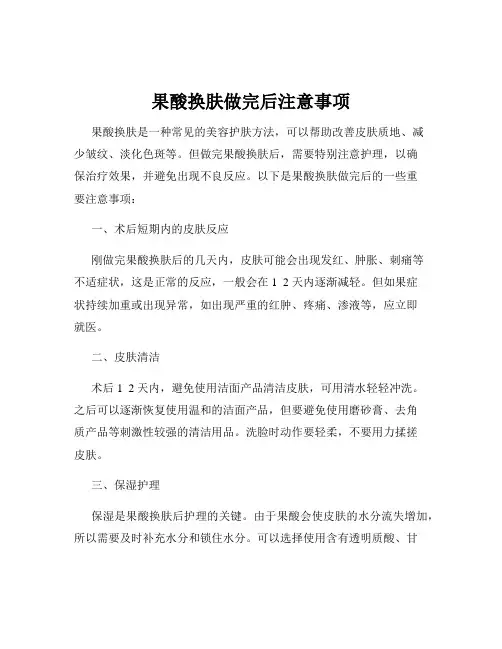 果酸换肤做完后注意事项