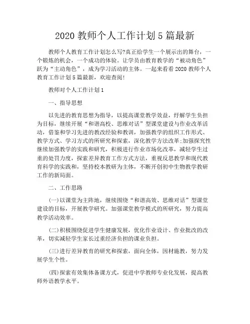 2020教师个人工作计划5篇最新