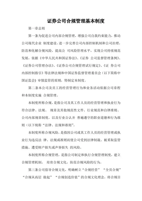证券公司合规管理基本制度
