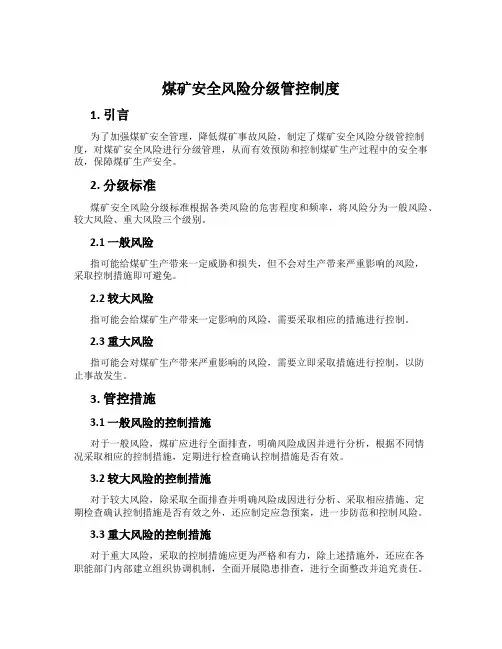 煤矿安全风险分级管控制度