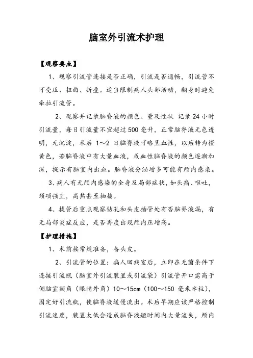 脑室外引流术护理
