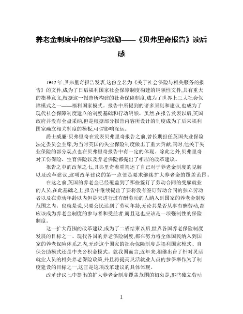 养老金制度中的保护与激励——《贝弗里奇报告》读后感