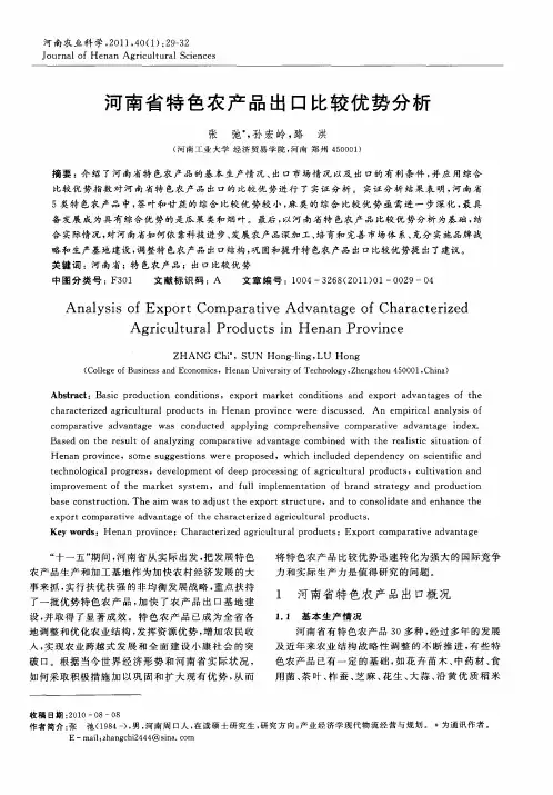 河南省特色农产品出口比较优势分析