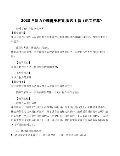 2023自制力心理健康教案,菁选3篇(范文推荐)